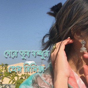 দেরে ডুব বন্ধুর প্রেম রিমিক্স
