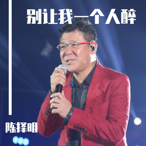 别让我一个人醉