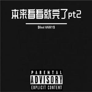 本来看看就完了pt2