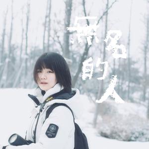 无名的人