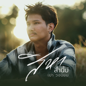 สิหาส่ำนี้บ่