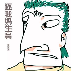 还我妈生鼻