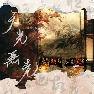 天光无老（《大珰》同人曲）