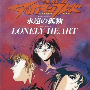 ロンリー・ハート