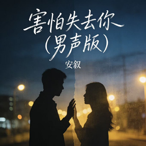 害怕失去你（男声版）
