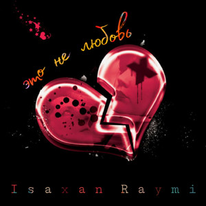 Это не любовь (Remix)