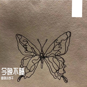 今晚不睡