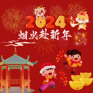 烟火赴新年（2024贺岁版）