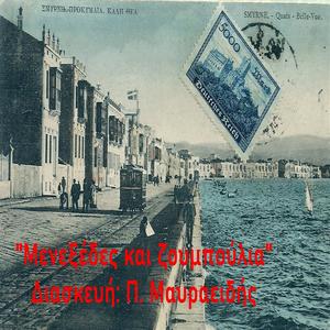 Μενεξέδες και ζουμπούλια