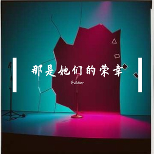 那是她们的荣幸
