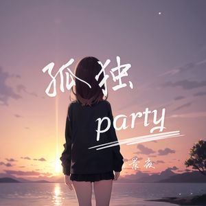 孤独party