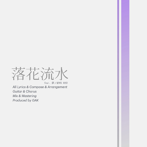 落花流水 (feat. 夢ノ結唱 ROSE)