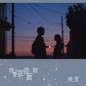 我曾站在你面前
