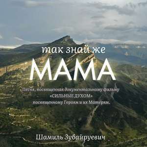 Так знай же мама (Песня) [посвященная документальному фильму «СИЛЬНЫЕ ДУХОМ» посвященному Героям и их Матерям]