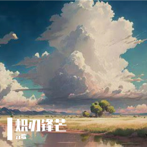 炽刃锋芒