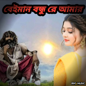 বেইমান বন্ধু রে আমার