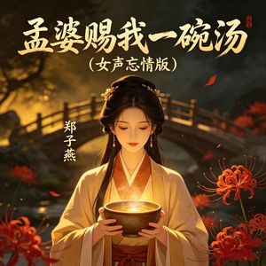 孟婆赐我一碗汤（女声忘情版）