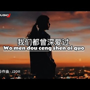 我们都曾深爱过