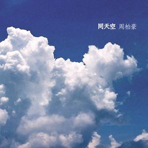 同天空