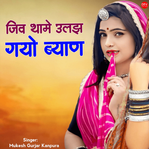 Jiv Thame Ulajh Gayo Byan