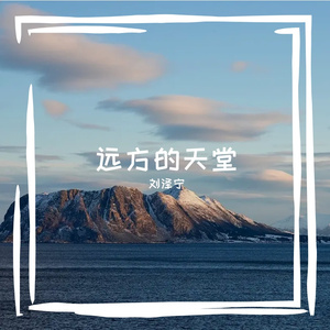 为了更近一步靠近你(prod by 雍和)