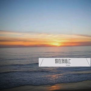 你在我心上