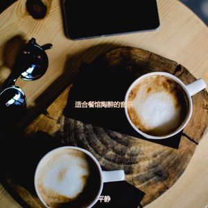 适合办公事务最好的音乐