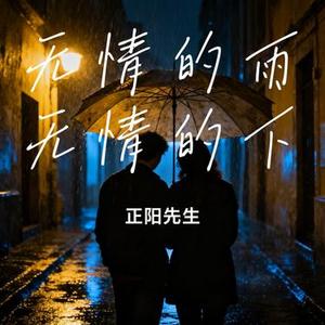 无情的雨无情的下