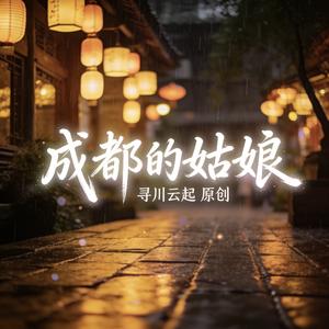 《成都的姑娘》