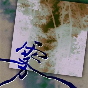 雾(Prod by ETSoul）