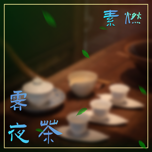 霁夜茶