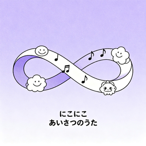 にこにこ あいさつのうた
