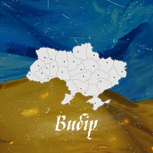 Вибір