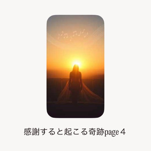 感謝すると起こる奇跡page ４