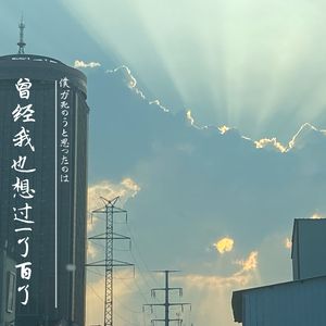 曾经我也想过一了百了