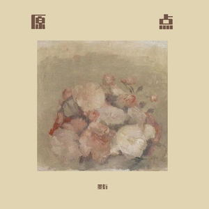 影(原曲：原点《画江湖之不良人》）