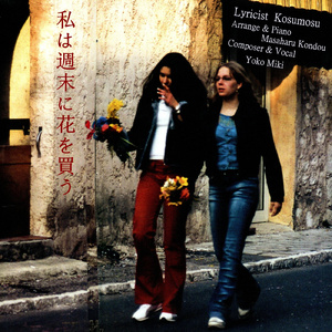 私は週末に花を買う