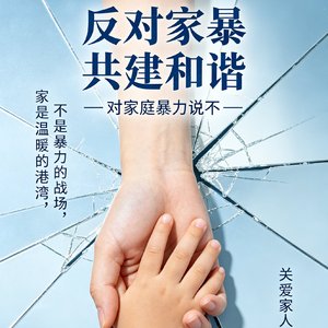 向家暴说不