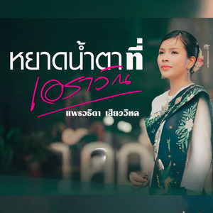 หยาดน้ำตาที่เอราวัณ