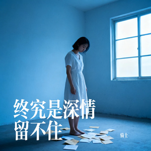 终究是深情留不住