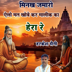 मिनख जमारो ऐलो मत खोवे कर मालीक का हेरा रे