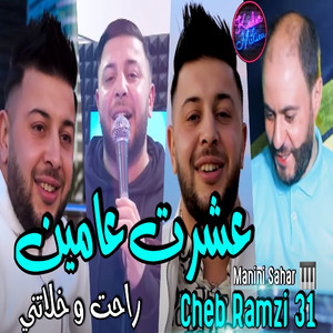 Achret 3amin Rahet w Khalatni
