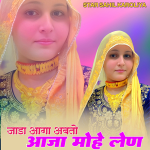 अबतो जाडा आगा आजा मोहे लेण