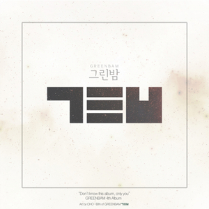 혼자 모르는 이야기