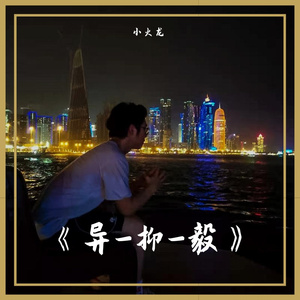 暗殇-暗伤（Prod.by LRUI17）