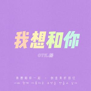 我想和你(Prod.by Valious)