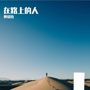 在路上的人demo