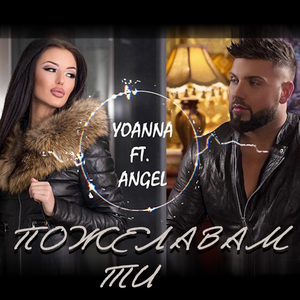 Пожелавам ти ft.Аngel