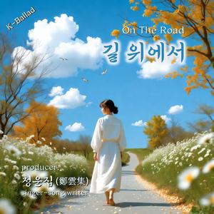 길 위에서 (On The Road)