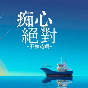 痴心绝对 (男生版)